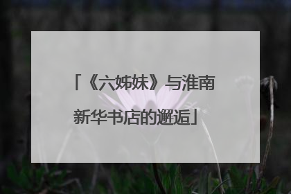《六姊妹》与淮南新华书店的邂逅
