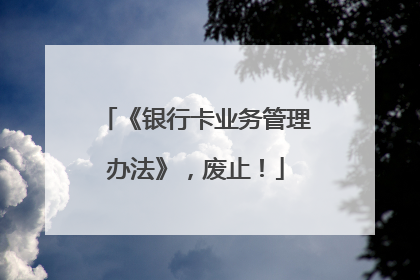 《银行卡业务管理办法》，废止！