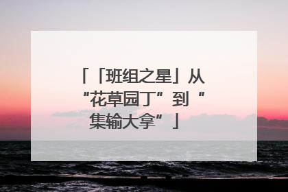 「班组之星」从“花草园丁”到“集输大拿”