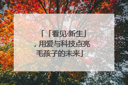 「看见·新生」，用爱与科技点亮毛孩子的未来