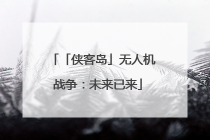 「侠客岛」无人机战争：未来已来