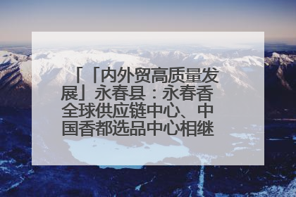 「内外贸高质量发展」永春县：永春香全球供应链中心、中国香都选品中心相继运营——一根香“点燃”百亿产业