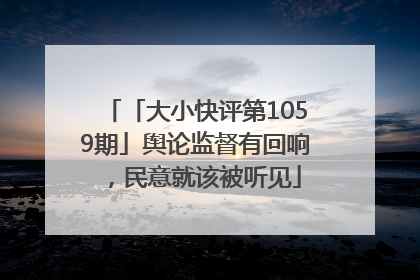 「大小快评第1059期」舆论监督有回响，民意就该被听见