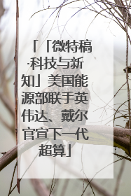 「微特稿·科技与新知」美国能源部联手英伟达、戴尔官宣下一代超算