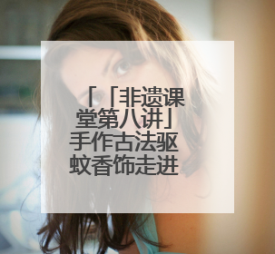 「非遗课堂第八讲」手作古法驱蚊香饰走进商丘市新华书店