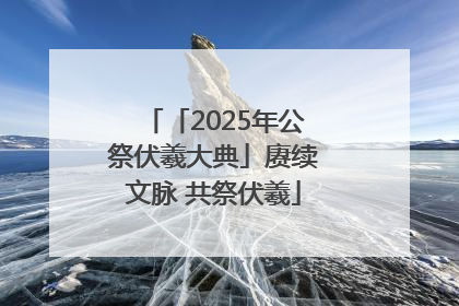 「2025年公祭伏羲大典」赓续文脉 共祭伏羲