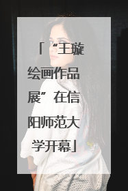 “王璇绘画作品展”在信阳师范大学开幕