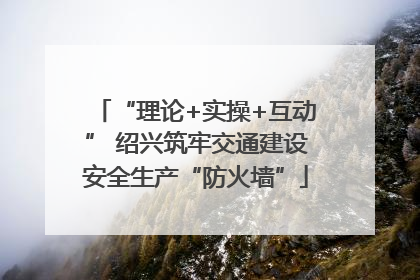 “理论+实操+互动” 绍兴筑牢交通建设安全生产“防火墙”