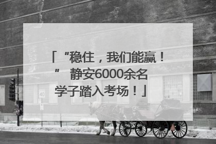 “稳住，我们能赢！” 静安6000余名学子踏入考场！