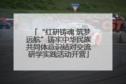 “红研铸魂 筑梦远航”铸牢中华民族共同体意识结对交流研学实践活动开营