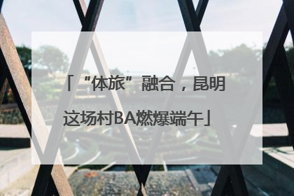 “体旅”融合，昆明这场村BA燃爆端午