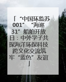 “中国环监苏001”“海巡31”船舶开放日：中外学子共探海洋环保科技 跨文化交流筑牢“蓝色”友谊