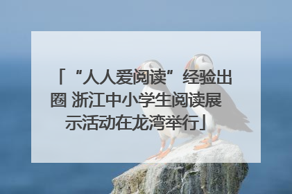 “人人爱阅读”经验出圈 浙江中小学生阅读展示活动在龙湾举行