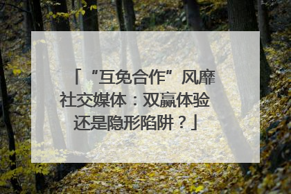 “互免合作”风靡社交媒体：双赢体验还是隐形陷阱？