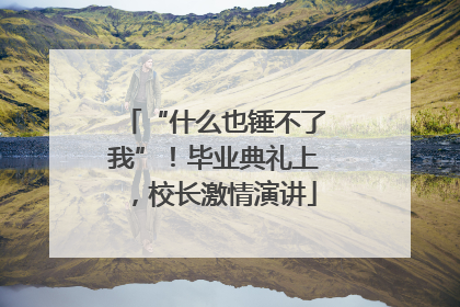 “什么也锤不了我”！毕业典礼上，校长激情演讲
