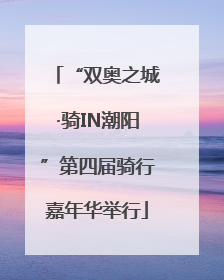 “双奥之城·骑IN潮阳”第四届骑行嘉年华举行
