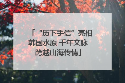“历下手信”亮相韩国水原 千年文脉跨越山海传情