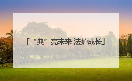 “典”亮未来 法护成长