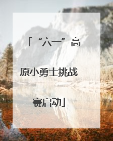 “六一”高原小勇士挑战赛启动