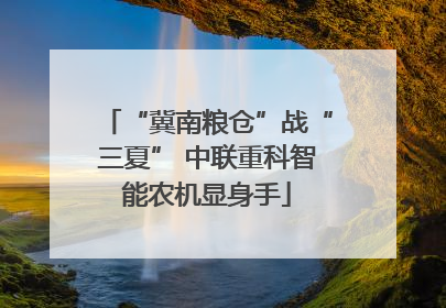 “冀南粮仓”战“三夏” 中联重科智能农机显身手