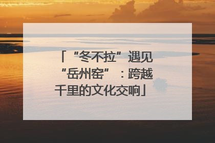 “冬不拉”遇见“岳州窑”：跨越千里的文化交响