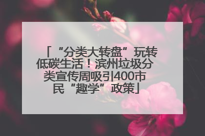 “分类大转盘”玩转低碳生活！滨州垃圾分类宣传周吸引400市民“趣学”政策