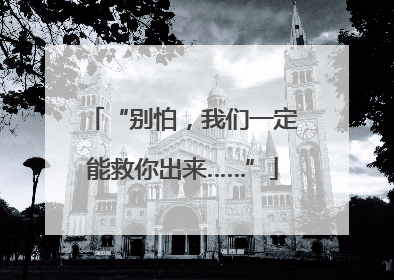“别怕，我们一定能救你出来……”
