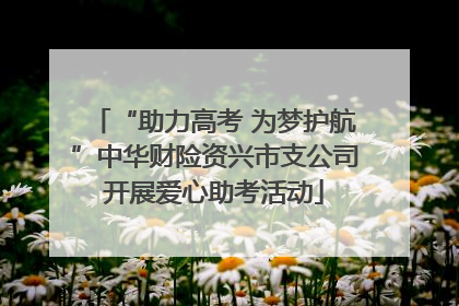 “助力高考 为梦护航”中华财险资兴市支公司开展爱心助考活动