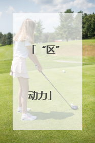 “区”动力
