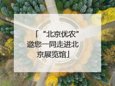 “北京优农”邀您一同走进北京展览馆