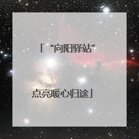 “向阳驿站”点亮暖心归途