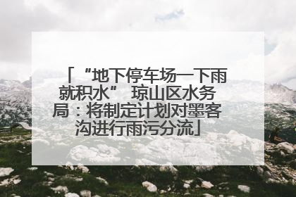 “地下停车场一下雨就积水” 琼山区水务局：将制定计划对墨客沟进行雨污分流