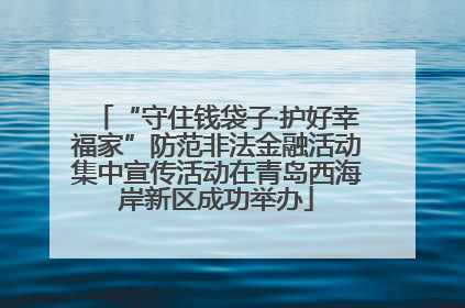 “守住钱袋子·护好幸福家”防范非法金融活动集中宣传活动在青岛西海岸新区成功举办