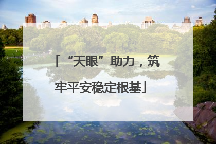 “天眼”助力，筑牢平安稳定根基