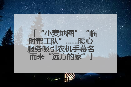 “小麦地图”“临时帮工队”……暖心服务吸引农机手慕名而来“远方的家”