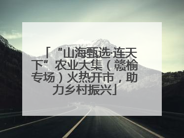 “山海甄选·连天下”农业大集（赣榆专场）火热开市，助力乡村振兴
