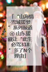 “山海情·雪域援梦”系列报道④ 山东援藏让“此生必驾318”多了N个理由