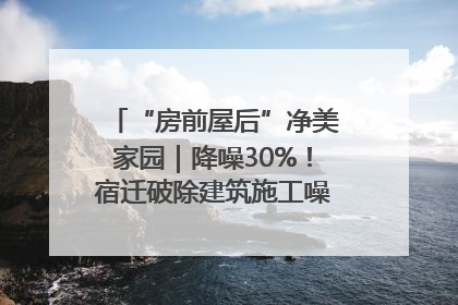 “房前屋后”净美家园｜降噪30%！宿迁破除建筑施工噪声扰民难题