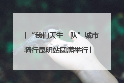 “我们天生一队”城市骑行昆明站圆满举行