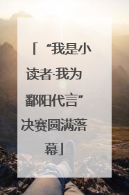 “我是小读者·我为鄱阳代言”决赛圆满落幕