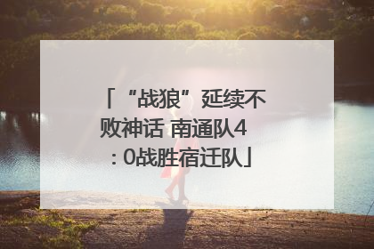“战狼”延续不败神话 南通队4∶0战胜宿迁队