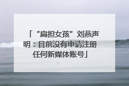 “扁担女孩”刘燕声明：目前没有申请注册任何新媒体账号