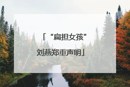 “扁担女孩”刘燕郑重声明