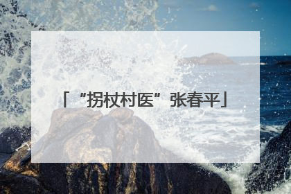 “拐杖村医”张春平
