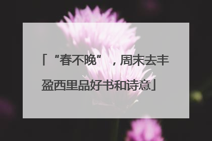 “春不晚”，周末去丰盈西里品好书和诗意