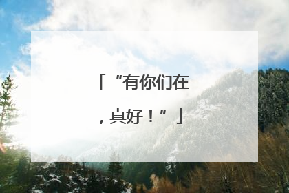 “有你们在，真好！”