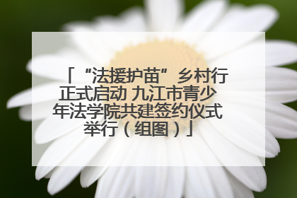“法援护苗”乡村行正式启动 九江市青少年法学院共建签约仪式举行（组图）