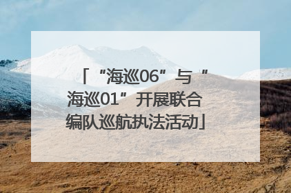 “海巡06”与“海巡01”开展联合编队巡航执法活动
