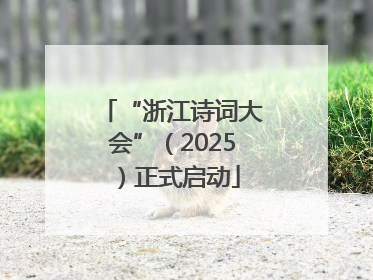 “浙江诗词大会”（2025）正式启动