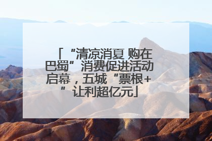 “清凉消夏 购在巴蜀”消费促进活动启幕，五城“票根+”让利超亿元